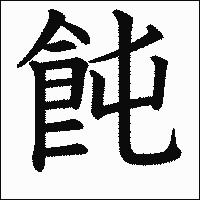 漢字「飩」の教科書体イメージ