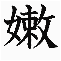 漢字「嫩」の教科書体イメージ
