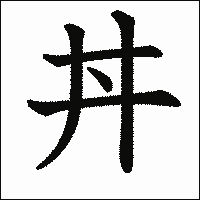 漢字「丼」の教科書体イメージ
