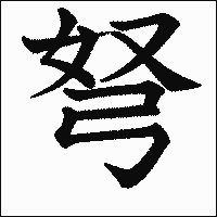 漢字「弩」の教科書体イメージ