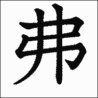 漢字「弗」の教科書体イメージ