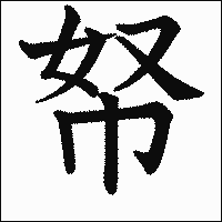 漢字「帑」の教科書体イメージ