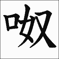 漢字「呶」の教科書体イメージ