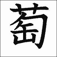 漢字「萄」の教科書体イメージ