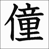漢字「僮」の教科書体イメージ