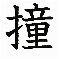 漢字「撞」の教科書体イメージ