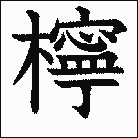 漢字「檸」の教科書体イメージ