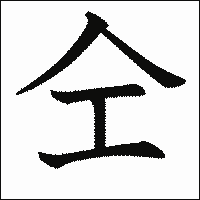 漢字「仝」の教科書体イメージ