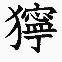 漢字「獰」の教科書体イメージ
