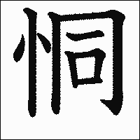 漢字「恫」の教科書体イメージ