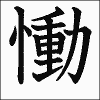 漢字「慟」の教科書体イメージ