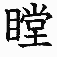 漢字「瞠」の教科書体イメージ