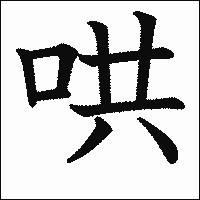 漢字「哄」の教科書体イメージ