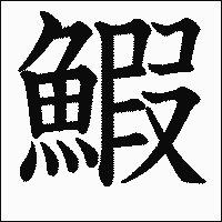 漢字「鰕」の教科書体イメージ