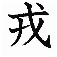 漢字「戎」の教科書体イメージ