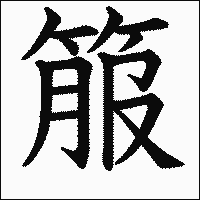 漢字「箙」の教科書体イメージ