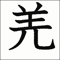 漢字「羌」の教科書体イメージ