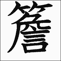 漢字「簷」の教科書体イメージ