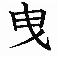 漢字「曳」の教科書体イメージ