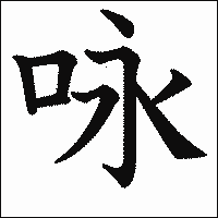 漢字「咏」の教科書体イメージ