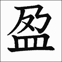 漢字「盈」の教科書体イメージ