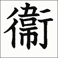 漢字「衞」の教科書体イメージ