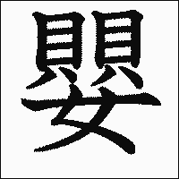 漢字「嬰」の教科書体イメージ