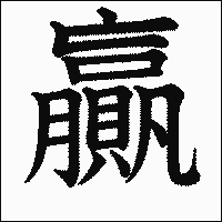 漢字「贏」の教科書体イメージ