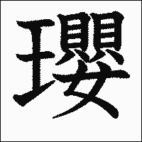 漢字「瓔」の教科書体イメージ