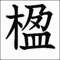 漢字「楹」の教科書体イメージ