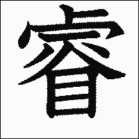 漢字「睿」の教科書体イメージ