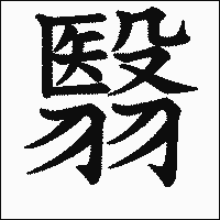 漢字「翳」の教科書体イメージ