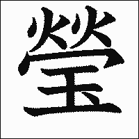 漢字「瑩」の教科書体イメージ