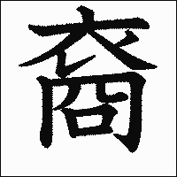 漢字「裔」の教科書体イメージ