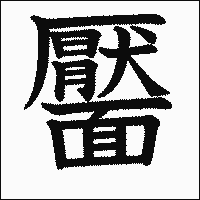 漢字「靨」の教科書体イメージ