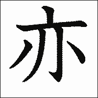 漢字「亦」の教科書体イメージ