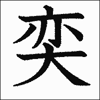 漢字「奕」の教科書体イメージ