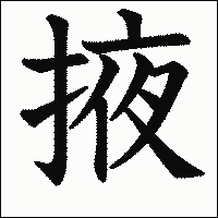 漢字「掖」の教科書体イメージ