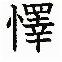 漢字「懌」の教科書体イメージ