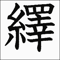 漢字「繹」の教科書体イメージ