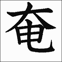 漢字「奄」の教科書体イメージ