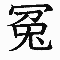 漢字「冤」の教科書体イメージ
