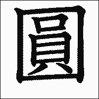 漢字「圓」の教科書体イメージ
