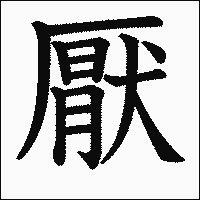 漢字「厭」の教科書体イメージ
