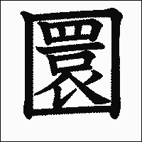 漢字「圜」の教科書体イメージ