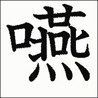 漢字「嚥」の教科書体イメージ