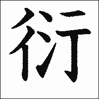 漢字「衍」の教科書体イメージ