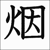 漢字「烟」の教科書体イメージ