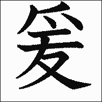 漢字「爰」の教科書体イメージ