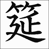 漢字「筵」の教科書体イメージ